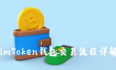 imToken钱包交易流程详解