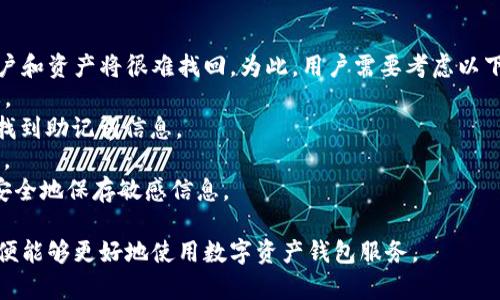   IM钱包退出账户教程与常见问题解答 / 
 guanjianci IM钱包, 退出账户, 数字货币钱包 /guanjianci 

IM钱包是一种流行的数字货币钱包，用户可以安全地存储和管理他们的加密货币资产。在使用IM钱包的过程中，用户可能会希望退出他们的账户，尤其是在换设备或停止使用某个钱包时。本文将详细介绍IM钱包如何退出账户，并分析与此相关的一些常见问题和注意事项。

如何退出IM钱包账户？
退出IM钱包账户实际上是一个相对简单的过程，但也有一些细节需要注意。以下是退出IM钱包账户的一般步骤：
1. 打开IM钱包应用：首先，确保你的移动设备已经安装了IM钱包应用。打开应用程序并登陆你的账户。
2. 进入设置选项：在主界面，找到设置或账户选项。通常它们会在右上角或者选项菜单里。
3. 找到退出或注销账户：在设置页面，向下滚动，查找“退出账户”、“注销”或类似的选项。点击这个选项。
4. 确认退出操作：系统可能会弹出一个确认窗口，询问你是否真的想要退出账户。点击“确认”或“是”以完成此操作。
5. 删除应用（可选）：如果你不打算再使用IM钱包，可以选择卸载钱包应用，以确保你的信息和数据安全。
6. 清理缓存（可选）：为了确保所有数据被清除，可以考虑在设备设置中清理应用缓存。

为什么需要退出IM钱包账户？
退出IM钱包账户的原因可以有很多，以下是一些常见的原因：
1. **换设备**：当用户更换手机或其他设备时，重新登录是必须的。如果不打算再使用旧设备，退出账户可以更好地保护账户安全。
2. **账户安全**：如果用户怀疑他们的账户已被冒用或者设备可能被安全攻击，立即退出账户是一个必要的安全措施。
3. **隐私原因**：出于隐私考虑，用户可能希望在使用 IM钱包的公共环境（如咖啡馆或图书馆）时退出账户，以防止他人访问个人信息。
4. **停止使用钱包**：有些用户可能决定更换到其他钱包服务，不再使用IM钱包。此时退出账户是必要的。

退出IM钱包账户后必须注意的事项
1. **恢复助记词**：在退出IM钱包之前，确保你已记下或备份你的助记词。如果未来需要重新登入，你将需要用助记词恢复账户。
2. **交易记录**：退出账户后，你将不能再查看你的交易记录。在退出之前，建议对重要的交易记录做好备份，以防日后查阅。
3. **未完成交易**：确保在退出账户之前，所有交易都已完成，并且没有待处理的交易。未完成的交易可能会导致资产损失。
4. **官方渠道**：确保通过IM钱包的官方渠道退出账户，以减少安全风险，同时避免通过非官方页面操作。

IM钱包账户退出后，如何重新登陆？
重新登陆IM钱包账户是一个简单的过程，与退出账户几乎是相反的。下面是重新登入IM钱包账户的步骤：
1. **下载并安装IM钱包应用**：如果是新设备，需要去各大应用商店下载并安装IM钱包。
2. **打开应用并选择登录**：在IM钱包主界面，选择登录选项，而不是创建新账户。
3. **输入账号信息**：根据系统要求，输入你的注册手机号、邮箱或用户名，以及密码。
4. **使用助记词恢复账户**：如果之前选择退出而没有保存登录信息，你可能需要点击“使用助记词恢复账户”选项，并按照提示输入助记词进行账户恢复。
5. **安全认证**：某些情况下，为了确保安全，IM钱包会要求进行双重认证。根据应用的指示完成相关的安全检查。

常见问题及解答
在使用IM钱包的过程中，用户可能会遇到一些问题。以下是常见问题的详细解答：

1. 退出IM钱包账户会影响我的资产吗？
当用户选择退出IM钱包账户时，他们的资产并不会被删除或销毁。资产仍保留在区块链上，你可以随时使用助记词或账户信息恢复账户，继续使用IM钱包来管理你的资产。因此，退出账户是安全的，不会对资产生负面影响。
退出账户是账户访问权限的变更，而不涉及资产的实际转移或销毁。如果你在退出之前完成了所有交易，并且确保你有备份的话，就可以放心退出账户。

2. 我该如何保护IM钱包的安全？
保护IM钱包账户安全的方法有很多，以下是一些重要的安全措施：
1. **设置强密码**：使用由大写字母、小写字母、数字和特殊字符组成的强密码。
2. **启用双重身份验证**：很多手机应用提供了双重身份验证的功能，通过这种方式，即使密码被窃取，账号也会更加安全。
3. **定期修改密码**：建议定期更改你的密码，以增强账户安全。
4. **保留助记词**：助记词是恢复账户的唯一途径，应当妥善保存，避免与他人分享。
5. **谨慎使用公共Wi-Fi**：在公用网络上进行交易可能会增加被攻击的风险，尽量在安全的私人网络下进行操作。
6. **时刻关注账户动态**：定期检查账户中的交易记录，确保没有疑似恶意或未授权的交易。

3. 退出IM钱包账户后，多久才能再次登录？
退出IM钱包账户后，用户可以随时通过相应的登录程序进行重新登录。IM钱包并没有设置时间限制，理论上用户可以无时无刻地进行登录操作。
不过，用户如果忘记密码或助记词，可能需要通过帮助中心或客户支持进行账户恢复。建议用户及时记录相关信息，以避免未来出现不必要的麻烦。

4. 如果我在退出账户时忘记助记词怎么办？
如果在退出IM钱包账户时忘记了助记词，可能会面临较大困难。助记词是恢复钱包的唯一凭证。如果没有备份，账户和资产将很难找回。为此，用户需要考虑以下几点：
1. **尝试回忆助记词**：此时可以试着回忆或寻找存储助记词的地方，任何能帮助你找回助记词的方法都很重要。
2. **查看其他设备**：如果用户在其他设备上也安装了IM钱包应用，可以尝试在其他设备上登录，查看是否能够找到助记词信息。
3. **联系客服支持**：在大多数情况下，IM钱包会有客户服务支持，你可以联系他们，以了解是否有其他恢复选项。
4. **加强安全意识**：避免将秘密信息存储在容易找到的地方。可以选择使用密码管理器等安全工具，帮助用户安全地保存敏感信息。

总之，无论是在使用IM钱包的账户管理上，还是在关注账户安全问题上，都需要用户增强自身意识和保护措施，以便能够更好地使用数字资产钱包服务。