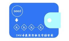 IMU币最新价格及市场分析