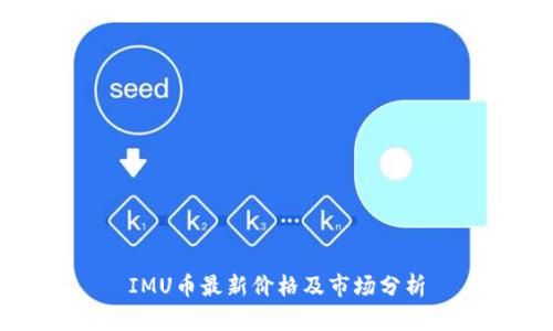 IMU币最新价格及市场分析