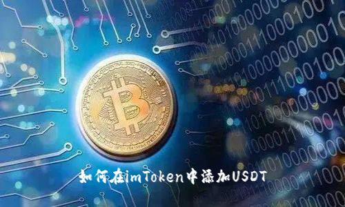 如何在imToken中添加USDT