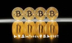如何在imToken中添加USDT