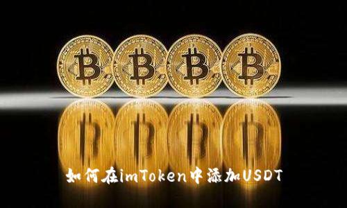 如何在imToken中添加USDT
