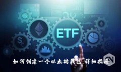 如何创建一个以太坊钱包：详细指南