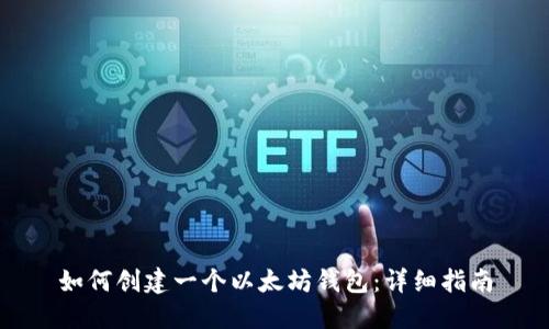 如何创建一个以太坊钱包：详细指南