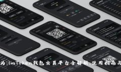 可以为：imToken钱包交易平台全解析：使用指南与