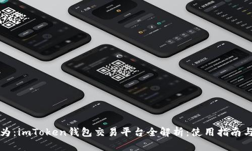 可以为：imToken钱包交易平台全解析：使用指南与特点
