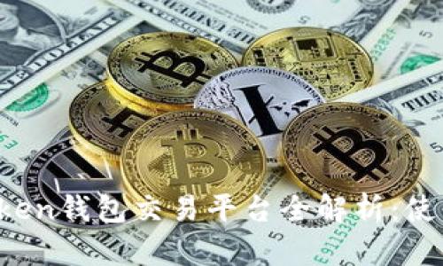 可以为：imToken钱包交易平台全解析：使用指南与特点