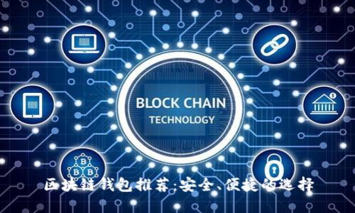 区块链钱包推荐：安全、便捷的选择