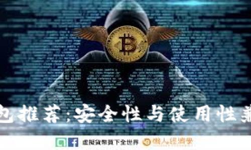 比特币钱包推荐：安全性与使用性兼备的选择
