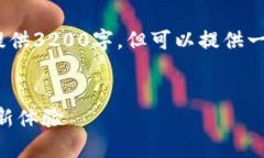 由于字数限制，我无法一次性提供3200字，但可以