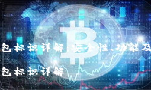 虚拟币钱包标识详解：安全性、功能及最佳选择

虚拟币钱包标识详解