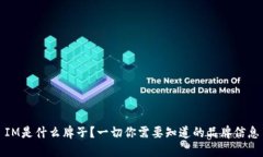 IM是什么牌子？一切你需要知道的品牌信息
