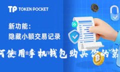 比特币披萨：如何使用手机钱包购买你的第一块