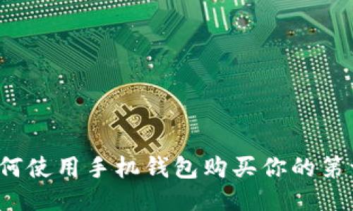 比特币披萨：如何使用手机钱包购买你的第一块比特币披萨