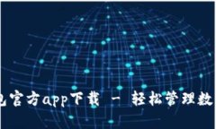 IM钱包官方app下载 - 轻松管理数字资产