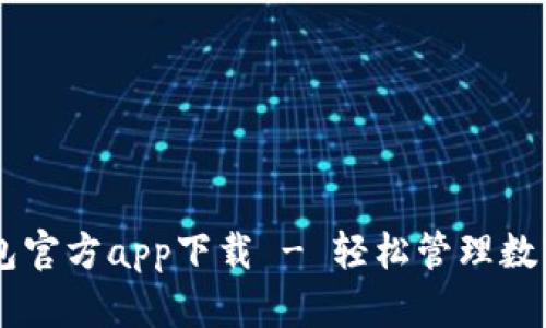 IM钱包官方app下载 - 轻松管理数字资产