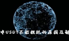TP钱包中USDT不能提现的原因及解决方案
