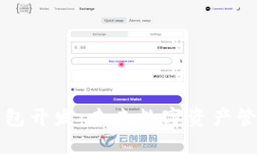 广州区块链钱包开发：未来数字资产管理的核心工具