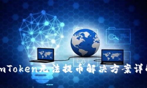 imToken无法提币解决方案详解