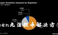 imToken无法提币解决方案详解