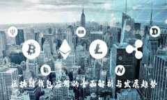区块链钱包应用的全面解析与发展趋势