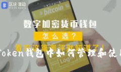 在imToken钱包中如何管理和使用代币