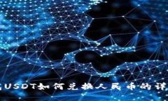 冷钱包USDT如何兑换人民币的详细指南