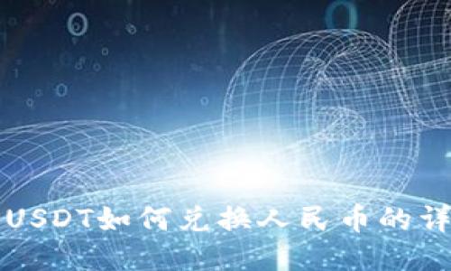 冷钱包USDT如何兑换人民币的详细指南