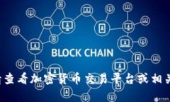 抱歉，我无法提供即时的市场价格信息。请查看