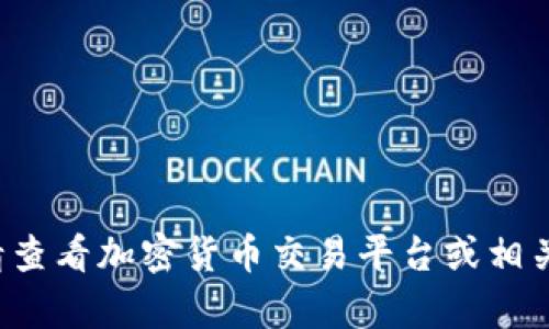 抱歉，我无法提供即时的市场价格信息。请查看加密货币交易平台或相关的市场分析工具获取最新的IMX币价格。