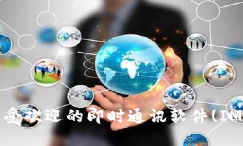 2023年最受欢迎的即时通讯软件(IM软件)全解