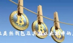 什么是热钱包及其在以太坊中的应用