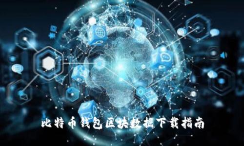 比特币钱包区块数据下载指南