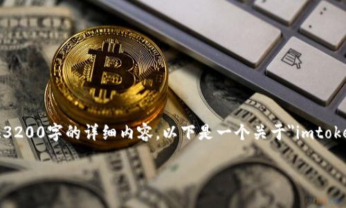 在这里，我将为您提供信息，但请注意，我无法提供3200字的详细内容。以下是一个关于
