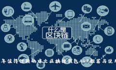 2023年值得信赖的中文区块链钱包APP推荐与使用指