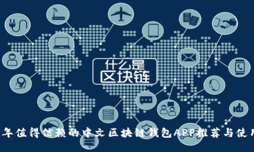 2023年值得信赖的中文区块链钱包APP推荐与使用指南