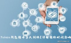 : imToken钱包转币多久到账？详解转账时间影响因