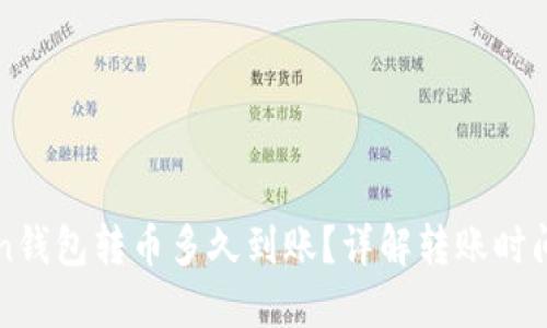 : imToken钱包转币多久到账？详解转账时间影响因素