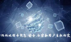 去中心化的比特币钱包：安全、私密和用户主权