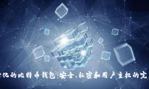 去中心化的比特币钱包：安全、私密和用户主权的完美结合