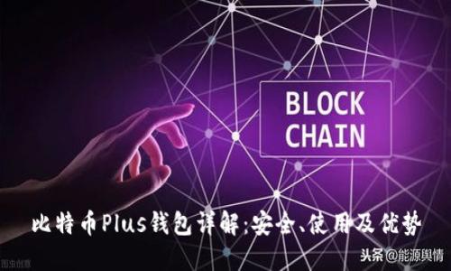 比特币Plus钱包详解：安全、使用及优势