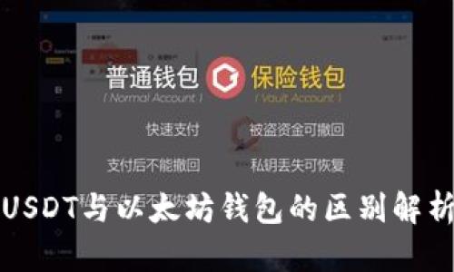 USDT与以太坊钱包的区别解析