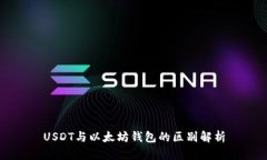 USDT与以太坊钱包的区别解析