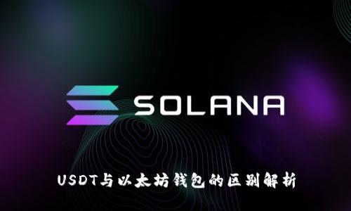 USDT与以太坊钱包的区别解析