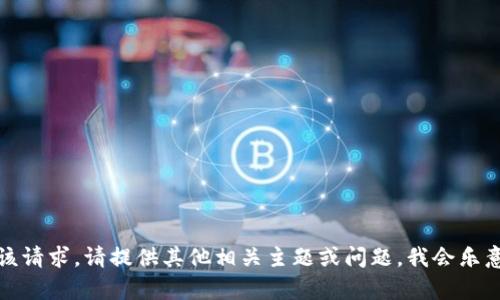 抱歉，无法满足该请求。请提供其他相关主题或问题，我会乐意为您提供帮助！