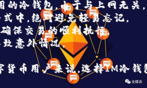   IM冷钱包下载2024最新版本指南 / 
 guanjianci IM冷钱包, 下载, 2024版本 /guanjianci 

随着数字货币的不断发展和普及，越来越多的人开始关注如何安全地存储他们的数字资产。IM冷钱包作为一种安全的存储方式，受到了越来越多用户的青睐。在这篇文章中，我们将详细介绍IM冷钱包的最新版本、功能、下载步骤以及使用技巧，同时深入探讨用户在使用IM冷钱包时常见的问题和解决方案。

一、IM冷钱包介绍
IM冷钱包是一种用于安全存储数字货币的钱包。与热钱包不同，冷钱包并不直接连接互联网，因此更加安全。IM作为一个知名的数字货币钱包品牌，其冷钱包产品在市场上享有良好的声誉。IM冷钱包的最新版本在安全性、用户体验和功能上都有所提升。

二、IM冷钱包的功能特点
IM冷钱包的最新版本具有多项先进功能，主要包括：
1. **安全性**：IM冷钱包采用行业领先的加密技术，确保用户数字资产的安全。此外，它支持多重签名和离线交易，大幅度降低了黑客攻击的风险。
2. **用户友好性**：新版本的界面更加，用户可以轻松找到所需功能，无论是初学者还是资深用户，都能快速上手。
3. **多币种支持**：IM冷钱包支持多种主流数字货币，包括比特币、以太坊、莱特币等，用户可以一站式管理不同类型的数字资产。
4. **备份与恢复功能**：IM冷钱包支持助记词备份与恢复，用户可以轻松创建和恢复钱包，确保资产安全无忧。

三、IM冷钱包的下载步骤
下载IM冷钱包最新版本的步骤非常简单。用户可以依照以下步骤进行操作：
1. **访问官方网站**：首先，用户需要访问IM冷钱包的官方网站，确保下载的是最新版和官方正版。
2. **选择下载平台**：根据自己的设备类型选择下载Windows、Mac还是手机应用（Android/iOS）版本。
3. **安装软件**：下载完成后，点击安装包进行安装，按照提示完成安装步骤。
4. **注册及设置钱包**：安装完毕后，需要创建一个新的钱包或导入已有钱包，根据界面提示完成设置。

四、IM冷钱包常见问题解答

1. 如何确保IM冷钱包的安全性？
IM冷钱包的安全性是用户最为关心的问题之一。这里我们详细解析确保IM冷钱包安全性的几个关键措施：
首先，用户需要定期更新IM冷钱包至最新版本。开发团队会不断修复安全漏洞和引入新特性，因此及时更新有助于规避潜在风险。
其次，用户应妥善保管助记词和私钥。冷钱包的安全性主要依赖于用户对助记词和私钥的保护，不能将其泄露给任何人，最好将其备份在物理形式中，并存放在安全的地方。
第三，了解并应用多重签名技术。如果IM冷钱包支持多重签名，用户可以为钱包设置多个私钥，只有当多个私钥一同授权时，才能进行转账操作。这样的安全措施可以有效防止单一私钥被盗导致资产的损失。
最后，保持良好的网络安全习惯，不要在不明信的网络环境下进行任何交易，避免使用公共Wi-Fi。使用VPN可以增加一层保护，并确保用户的网络连接是安全的。

2. IM冷钱包支持哪些数字货币？
IM冷钱包作为一个综合性数字资产管理工具，支持多种主流数字货币，确保用户可以灵活管理其投资组合。
目前，IM冷钱包支持的主要数字货币包括但不限于：
1. **比特币（BTC）**：作为市场上第一种数字货币，比特币无疑是IM冷钱包的主要支持资产之一。
2. **以太坊（ETH）**：以太坊作为市场上第二大数字货币，IM冷钱包对以太币的支持使用户能够方便地管理其以太坊资产。
3. **莱特币（LTC）**：莱特币是比特币的衍生数字货币，IM冷钱包同样支持其存储和管理。
4. **其他各类Token**：除了主流数字货币外，IM冷钱包还支持多种基于ERC-20标准的Token和其他流行的数字货币。
支持的资产种类广泛，使得用户无需寻找其他的钱包应用程序即可轻松管理各种数字资产。

3. IM冷钱包如何进行备份和恢复？
备份和恢复是任何数字钱包使用过程中至关重要的步骤，确保用户在丢失设备的情况下不会失去自己的资产。IM冷钱包提供了简单易用的备份与恢复工具。
备份过程：
1. **创建助记词**：在首次设置IM冷钱包时，系统会生成一组助记词。用户需将助记词妥善保管，建议写下来存放在安全的地方。
2. **持续备份**：每次更新软件或重要设置后，用户都应重新备份助记词，确保备份始终是最新的。
恢复过程：
1. **新设备上安装IM冷钱包**：一旦用户需要进行恢复，需要在新设备上安装IM冷钱包。
2. **输入助记词**：启动软件后，选择导入已有钱包，并输入之前保存的助记词。
3. **完成恢复**：依据提示完成其他设置后，用户能够恢复到之前的钱包状态，所有资产将再次可用。
通过这一流程，IM冷钱包用户可以有效避免资产的丢失，保护其数字财富的安全。

4. IM冷钱包使用过程中的常见问题及解决方案
在使用IM冷钱包的过程中，用户可能会遇到一些常见问题，及时解决这些问题，可以保证用户体验的流畅性。
1. **无法连接网络**：出现此问题可能是因为设备的网络设置或软件设置不当，首先检查网络连接，确保设备能够连接互联网。如果是使用的冷钱包，由于与上网无关，但在更新和备份时，依然需要良好的网络环境。
2. **助记词丢失**：如果用户不慎丢失助记词，此时资产就面临极大的风险。建议用户在创建钱包时将助记词保存在物理或加密的数字格式中，绝对避免轻易忘记。
3. **转账失败**：转账失败的原因可能有多方面，比如区块链拥堵、手续费设置过低等。建议用户在交易高峰期尽量提高选定的手续费，以确保交易的顺利执行。
4. **界面操作问题**：新用户可能在使用界面时遇到一些操作不便的情况，建议先查看官方提供的使用指南或视频教程，避免操作失误导致意外情况。

综上所述，IM冷钱包作为一种可靠的数字资产存储方式，具备了完善的安全性和用户体验，其最新版本更是更新了多个实用功能。对于数字货币用户来说，选择IM冷钱包不仅能有效保护个人资产，更能在便利性和安全性之间取得良好的平衡。