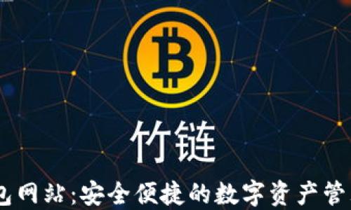 
IM钱包网站：安全便捷的数字资产管理平台