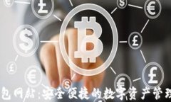 IM钱包网站：安全便捷的数字资产管理平台