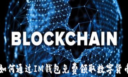 
如何通过IM钱包免费领取数字货币